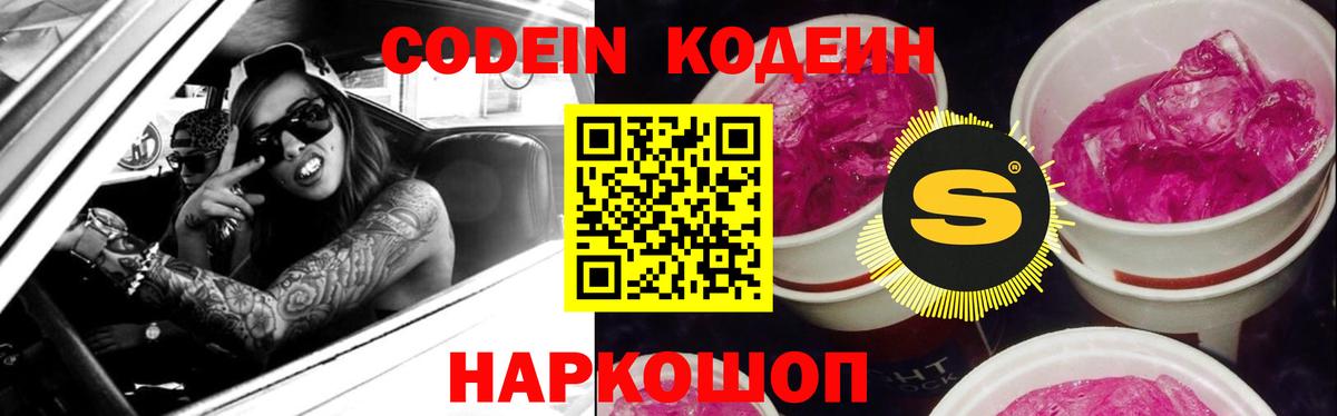 Кодеин Purple Drank  Вход с VPN  Красноярск 